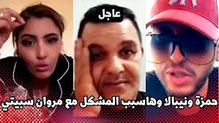 كشف الحقائق من طرف نيبالا وحمزة