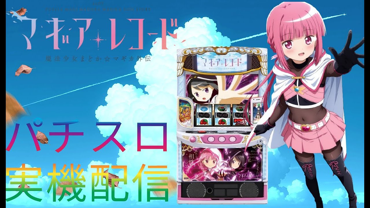 スマスロ新台導入！】マギアレコード～魔法少女まどか☆マギカ外伝
