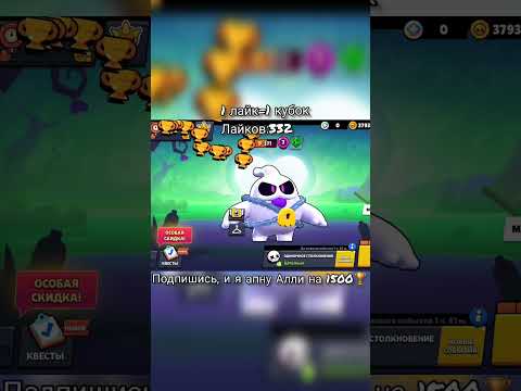 Подпишись, и я апну Алли на 1500🏆#brawlstars #бравлстарс #бравл #рек #brawl #рекомендации #foryou