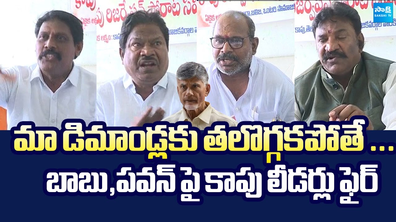 Kapu Community Leaders Fires on Chandrababu And Pawan Kalyan | BC Reservation 
