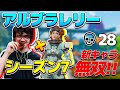 【APEX】アルブラレリーが新マップで合計28キル無双を披露!!【日本語訳付き】