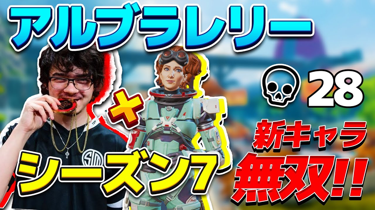 【APEX】アルブラレリーが新マップで合計28キル無双を披露!!【日本語訳付き】