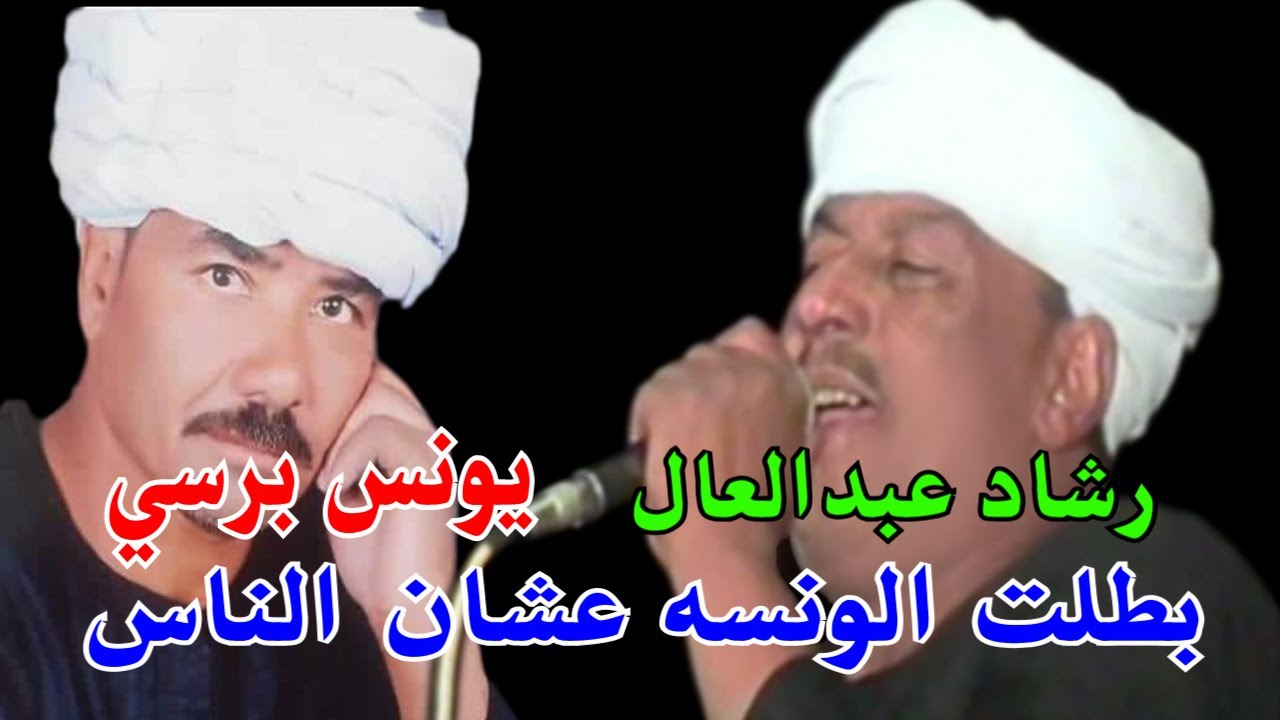 ( اسمع المعنا حفلات زمان) ملك الفن : رشاد عبدالعال || وكبيرالكار يونس برسي ( بطلت الونسه عشان الناس)