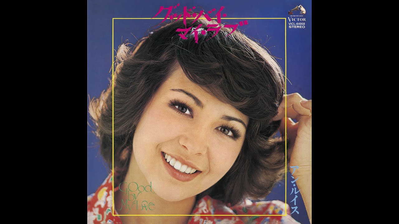 Ann Lewis – Good Bye My Love / グッド・バイ・マイ・ラブ (1974) (Full Album) bekijken op YouTube