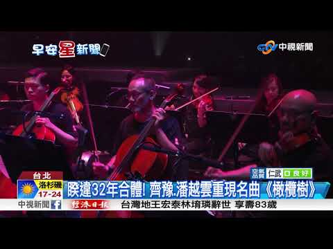 天籟合體! 齊豫.潘越雲聯手重現33首金曲│中視新聞 20180610