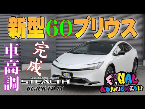 TOYOTA 新型60プリウス車高調ステルスブラック完成間近です！ - YouTube