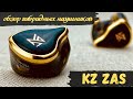 Обзор гибридных наушников KZ ZAS   Достойны звания "флагман!"