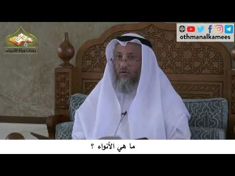 380/258 ماهي الأنواء ؟ - شرح كتاب مختصر العقيدة مجزء - الشيخ الدكتور عثمان الخميس