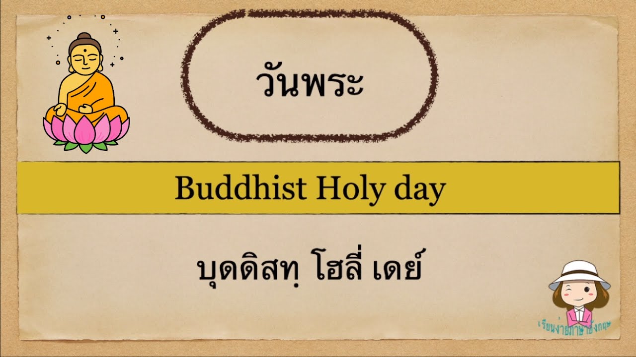 คำศัพท์| วันพระ | ภาษาอังกฤษ| พุทธศาสนา | @59Abcs - Youtube