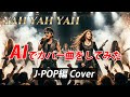 【AIでCoverをしてみた】YAH YAH YAH / CHAGE and ASKA|90s J-POP Metal Cover