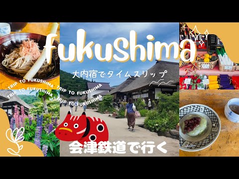 【会津若松】1泊2日モデルコース/会津鉄道で行く福島県観光１日目/大内宿・くつろぎ宿千代滝