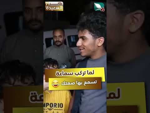 طيب وليش مركب سماعه خاربه. عشان تسمع بها صمتك مثلا #مايا_العبسي #طائر_السعيدة7