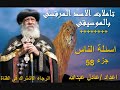 اسئلة الناس جزء 58 لمثلث الرحمات قداسة البابا شنودة الثالث بالموسيقى اعداد عادل عبدالله 
