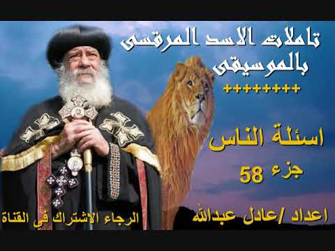 اسئلة الناس جزء 58 لمثلث الرحمات قداسة البابا شنودة الثالث بالموسيقى اعداد عادل عبدالله