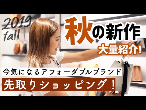 【秋の新作】大量紹介‼️オシャレさんなら知ってる高見えブランドが可愛すぎる🥺❤️