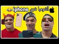 الشومبا شرى ايفون 12 الجزء الأول الشومبا شرى ايفون 12 الجزء الأول
