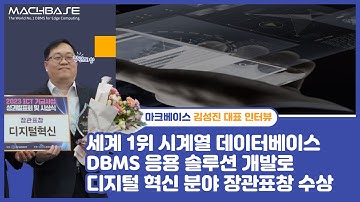 디지털 혁신 분야 장관표창 수상_Time Series Database 마크베이스 김성진 대표 인터뷰