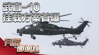 “低空杀手”露真容！解放军首次公开武直-10武器挂载方案：8枚空地导弹+2个火箭弹巢 带来强悍火力！新型头瞄系统曝光 与机炮联动 看哪打哪！「兵器面面观」| 军迷天下