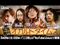 怪談界 話題の4人が特ダネを披露！『緊急発刊 オカルトタイムス』　おちゅーんLive!