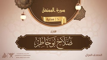 سورة الممتحنة {{60}} القارئ صلاح بو خاطر