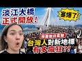淡江大橋正式開放！陸妻直擊假日塞爆盛況…台灣人對新地標到底有多瘋狂?！【Jo裡給給】
