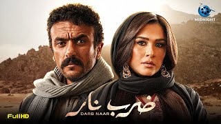 سهرة خامس يوم العيد فيلم الدراما والاثارة 2023 | فيلم ضرب نار | بطولة ياسمين عبد العزيز واحمد العوضي