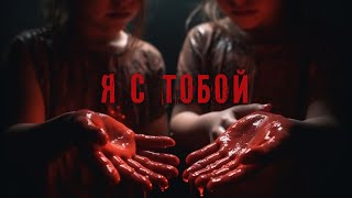 Я С ТОБОЙ. УЖАСЫ. ТРИЛЛЕР. СТРАШНЫЕ РАССКАЗЫ