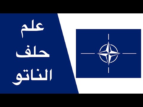 تاريخ و معنى علم حلف شمال الاطلسي الناتو