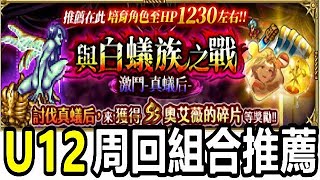 索爾遊戲 復活邪神re Universe 212 國際版 與白蟻族激鬥真蟻后 U12 周回組合推薦 Youtube 索爾遊戲 復活邪神re Universe 212 國際版 與白蟻族激鬥真蟻后 U12 周回組合推薦 Youtube