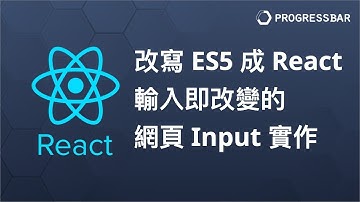 [React JS][ES6][前端教學] React基礎#08. 改寫ES5語法成React, 輸入即改變的網頁Input實作