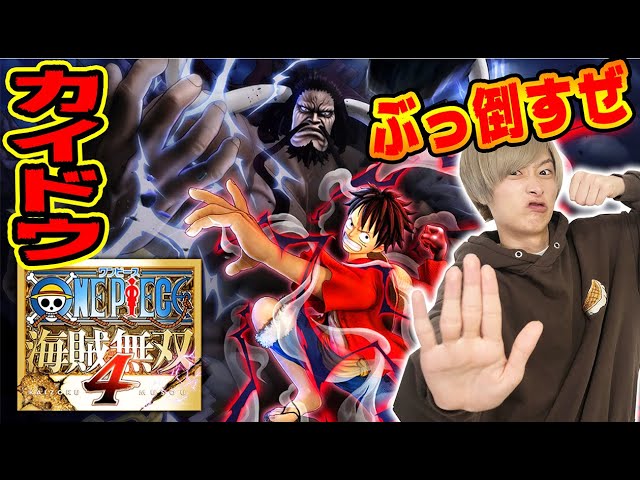 いきなりカイドウとバトル！！発売日にプレイしてみた！【ワンピース海賊無双４】【One Piece Pirate Warriors 4 Gameplay】