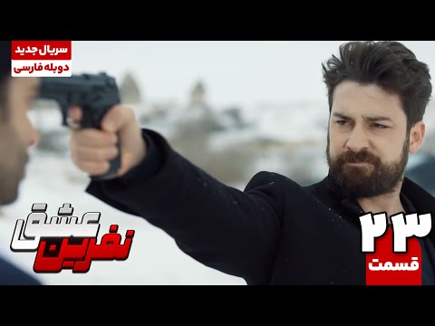 سریال ترکی نفرین عشق قسمت بیست و سوم     23 سریال دوبله نوروز 1404