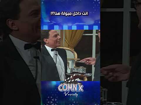 انت داخل مبولة هنا كوميديا عادل امام