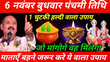 6 नवंबर बुधवार पंचमी तिथि के दिन 1 चुटकी हल्दी वाला उपाय जरूर करें || Pradeep Ji Mishra