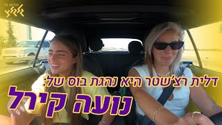 דלית רצ'שטר היא נהגת בוס - של נועה קירל!