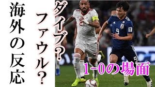 日本代表 南野の一得点目のプレーに対する 海外の反応 がヤバイ イラン戦 アジア杯 Youtube