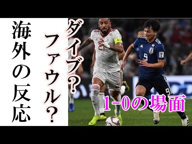 日本代表 南野の一得点目のプレーに対する 海外の反応 がヤバイ イラン戦 アジア杯 Youtube