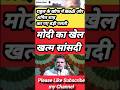 राजनीति में भूचाल: राहुल गांधी vs मोदी की लड़ाई #shorts #news #trending