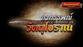 อาถรรพณ์วัตถุโบราณ-เรื่องเล่าจากอาโป