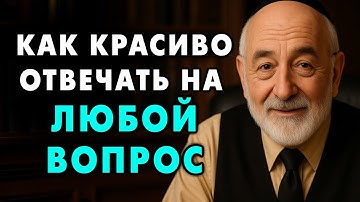 Как Правильно ответить на любой неудобный вопрос или уйти от ответа? Старый еврейский способ