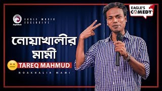 Noakhalir Mami Stand-Up Comedy Tareq Mahmud 2020 Season 01 Ep 33