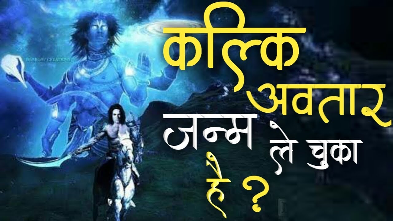 कल्कि अवतार जन्म ले चुका है ? Is Kalki Avatar already born or not