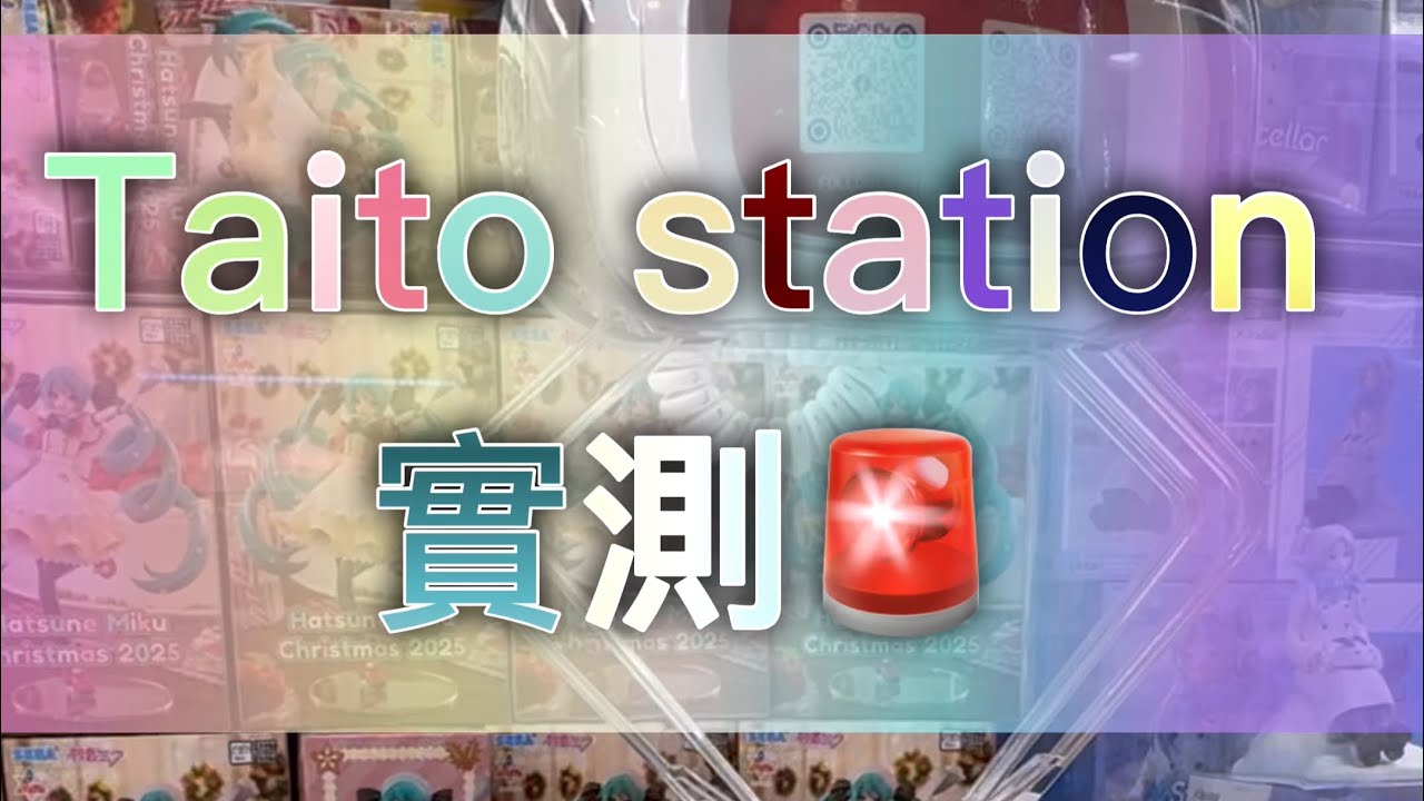 「實測」Taito進展台 | 究竟幾錢出到?!|