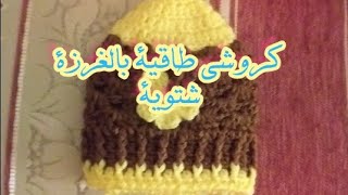 كروشيطاقية بالغرزة صدفة شتوية 