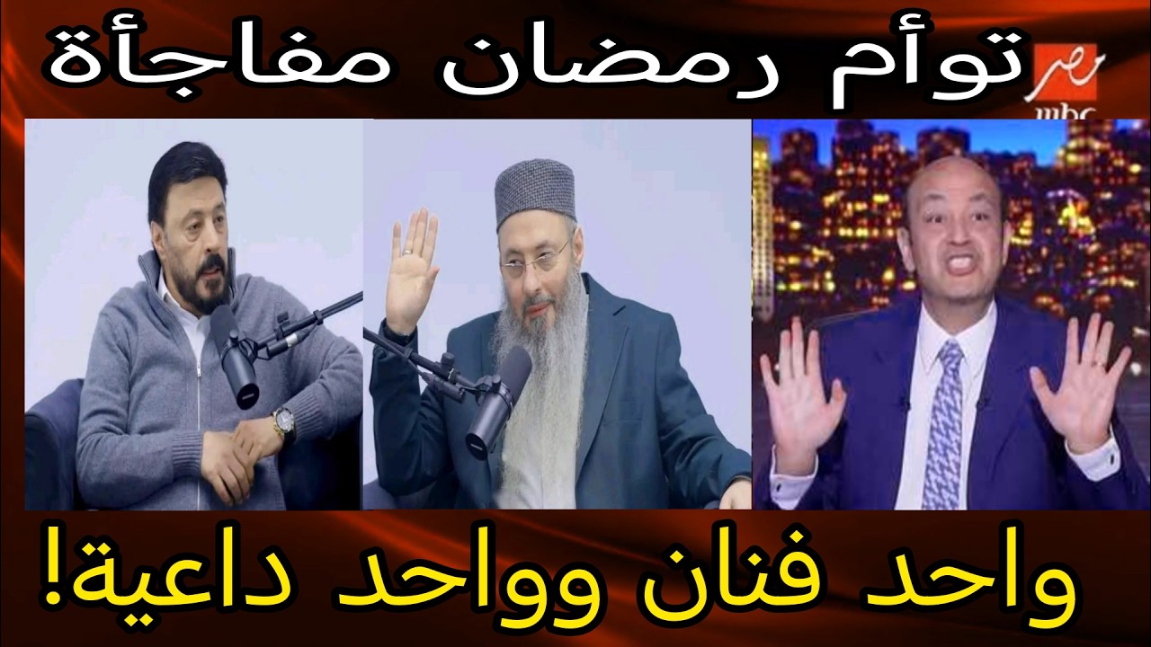 توأم عمرو عبد الجليل.. واحد فنان وواحد داعية!