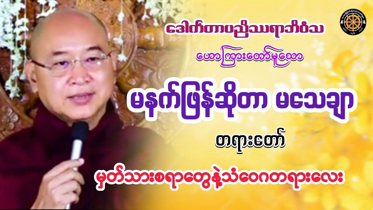 #မနက်ဖြန်ဆိုတာမသေချာတရားတော် #ဒေါက်တာပညိဿရ #တရားတော်များ #views #2026