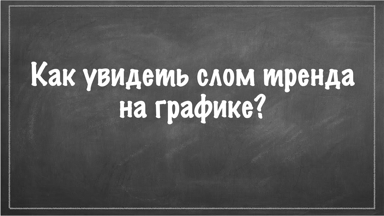 Как увидеть слом тренда