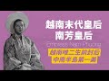 越南末代皇后－保大帝正妻南芳皇后｜中南半島第一美女｜出生越南首富之家，孤獨在法國逝去｜人生賈心星