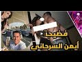 فضيحة ايمن السرحاني يمارس الجنس في الفندق 