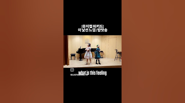 뮤지컬위키드 이낯선느낌/밥맛송-노래나무 뮤지컬팀